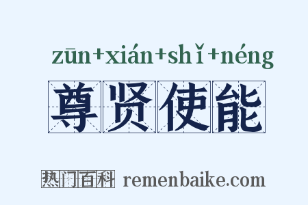 尊贤使能是什么意思的图片